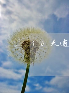 30天逾期还清后多久 30天逾期还清后多久