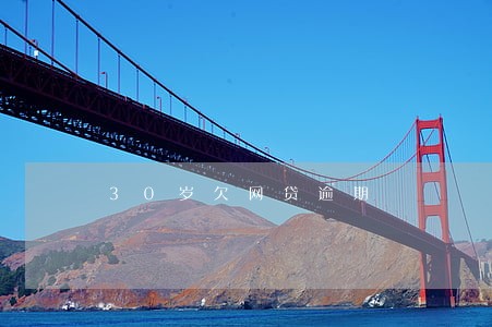 30岁欠网贷逾期 30岁欠网贷逾期