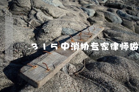 315中消协专家律师做客直播间