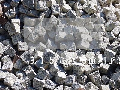 315后网贷逾期了怎么办 315后网贷逾期了怎么办