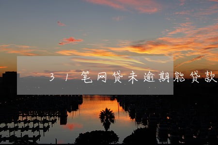31笔网贷未逾期能贷款吗 31笔网贷未逾期能贷款吗