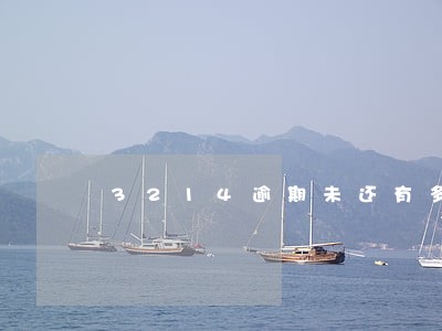 3214逾期未还有多少费用 3214逾期未还有多少费用