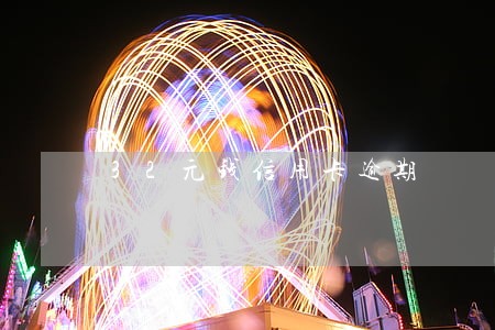 32元钱信用卡逾期