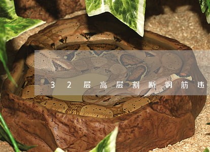 32层高层割断钢筋违法吗 32层高层割断钢筋违法吗