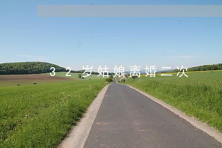 32岁姑娘离婚二次 32岁姑娘离婚二次
