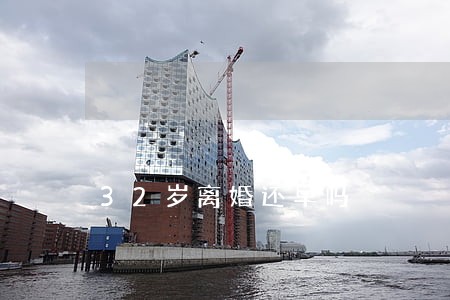 32岁离婚还早吗 32岁离婚还早吗