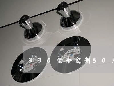330借条逾期50天还可以吗 330借条逾期50天还可以吗
