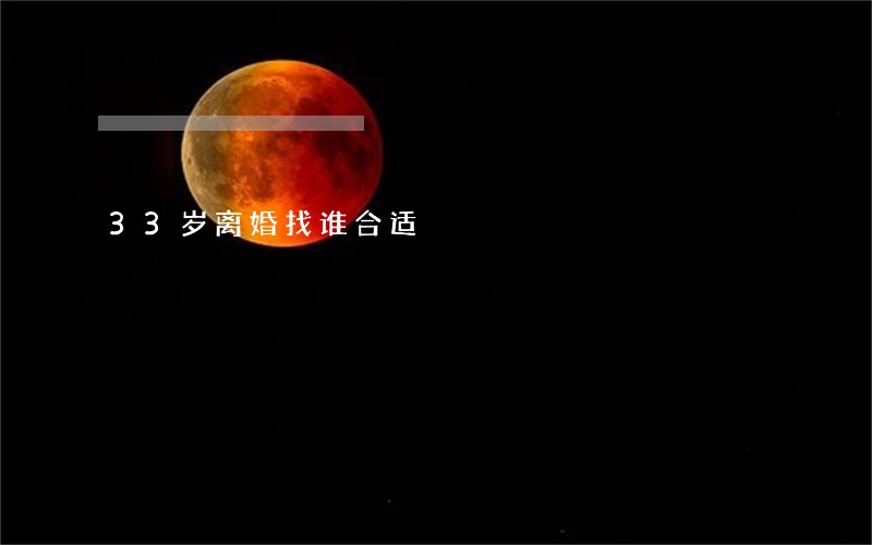 33岁离婚找谁合适 33岁离婚找谁合适