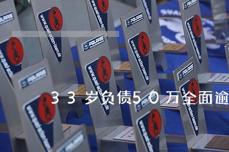 33岁负债50万全面逾期 33岁负债50万全面逾期