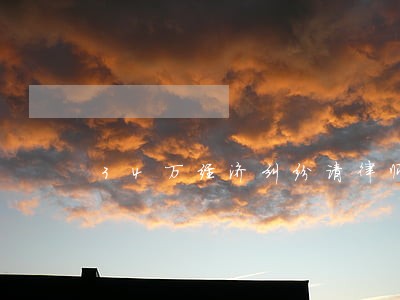 34万经济纠纷请律师费用