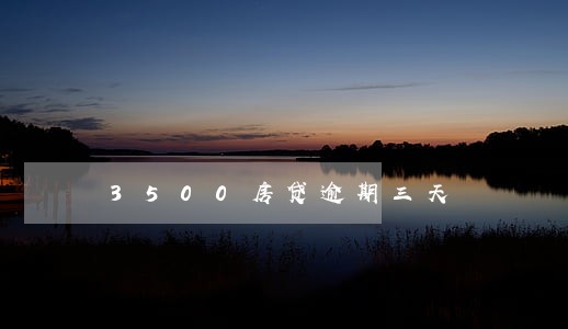 3500房贷逾期三天 3500房贷逾期三天