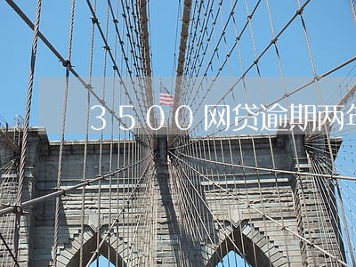 3500网贷逾期两年利息得多少 3500网贷逾期两年利息得多少
