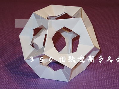 350借款逾期多久会上征信 350借款逾期多久会上征信