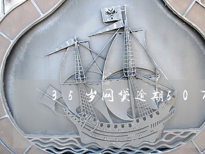 35岁网贷逾期50万 35岁网贷逾期50万
