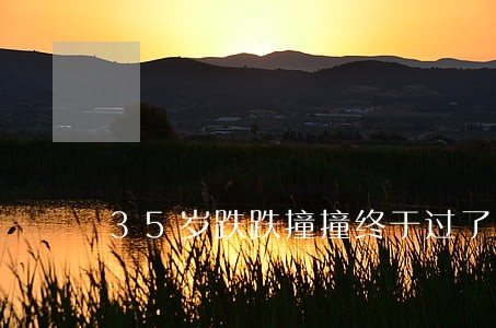 35岁跌跌撞撞终于过了司法考试 35岁跌跌撞撞终于过了司法考试