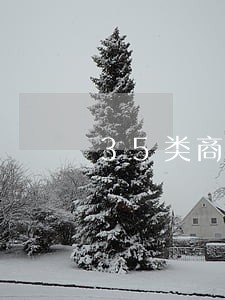35类商标经营范围