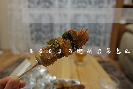 3602万逾期后果怎么样 3602万逾期后果怎么样