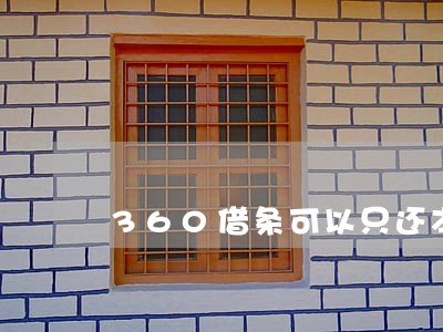 360借条可以只还本金吗
