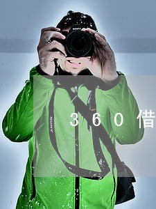 360借条怎么才能只还本金 360借条怎么才能只还本金