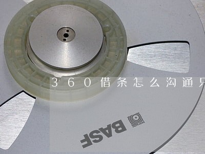 360借条怎么沟通只还本金 360借条怎么沟通只还本金