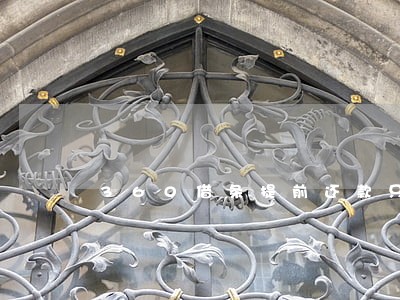 360借条提前还款只还本金 360借条提前还款只还本金
