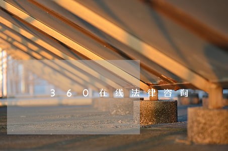 360在线法律咨询 360在线法律咨询