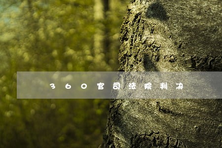 360官司法院判决 360官司法院判决