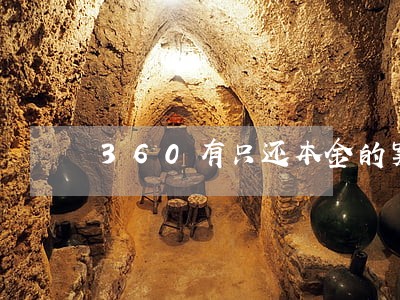 360有只还本金的案例么 360有只还本金的案例么