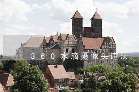 360水滴摄像头违法