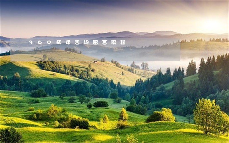 360法律咨询留言流程 360法律咨询留言流程
