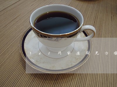 360网贷逾期无力偿还 360网贷逾期无力偿还
