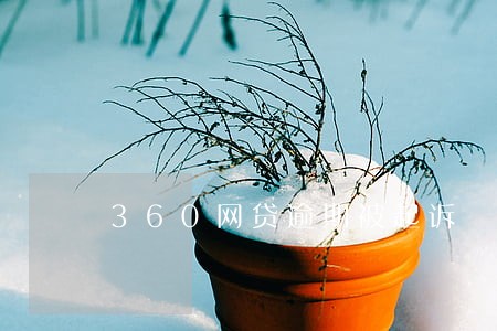360网贷逾期被起诉 360网贷逾期被起诉