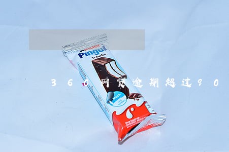 360网贷逾期超过90天 360网贷逾期超过90天