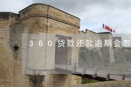360贷款还款逾期会怎么办 360贷款还款逾期会怎么办