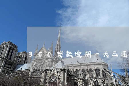 360贷款逾期一天已还款 360贷款逾期一天已还款
