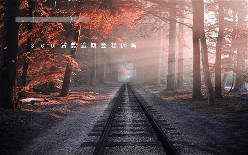 360贷款逾期会起诉吗 360贷款逾期会起诉吗