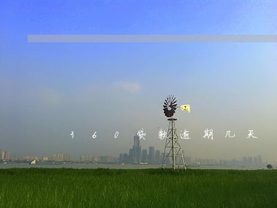 360贷款逾期几天 360贷款逾期几天