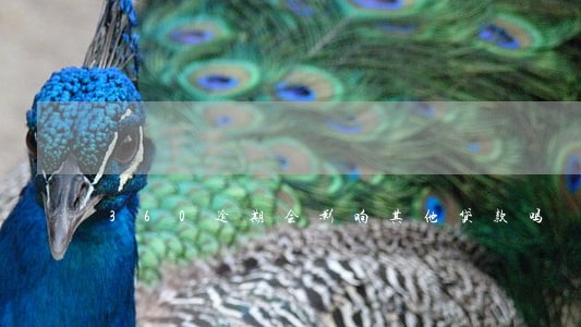 360逾期会影响其他贷款吗 360逾期会影响其他贷款吗