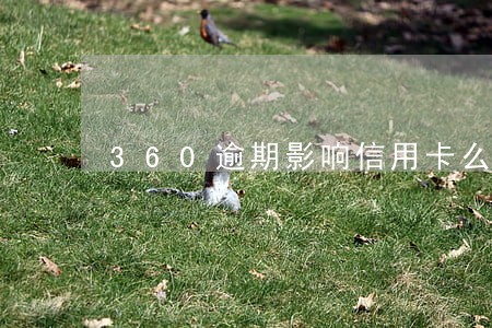 360逾期影响信用卡么 360逾期影响信用卡么