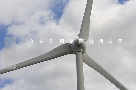 365易贷网逾期未还 365易贷网逾期未还