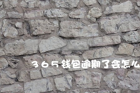 365钱包逾期了会怎么样 365钱包逾期了会怎么样