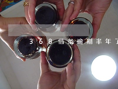 368借条逾期半年了 368借条逾期半年了