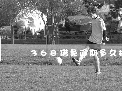 368借条逾期多久打联系人 368借条逾期多久打联系人