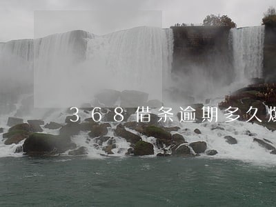 368借条逾期多久爆通讯录 368借条逾期多久爆通讯录