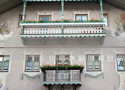 369借条逾期利息高 369借条逾期利息高