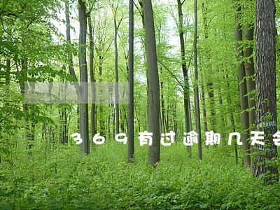 369有过逾期几天会影响征信么 369有过逾期几天会影响征信么