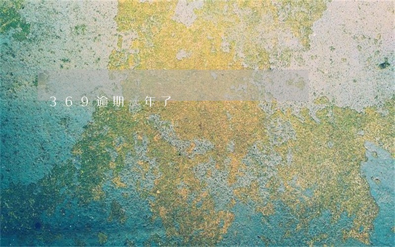 369逾期一年了 369逾期一年了