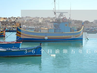 36个月逾期五年后可以贷款吗 36个月逾期五年后可以贷款吗