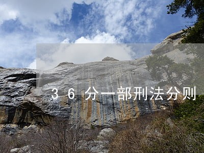 36分一部刑法分则 36分一部刑法分则