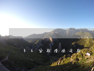 36分期借条逾期 36分期借条逾期